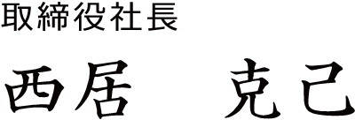 取締役社長　西居克己