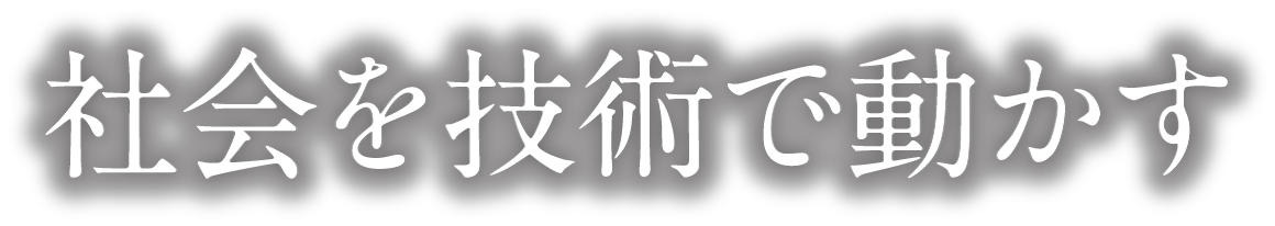 社会を技術で動かす